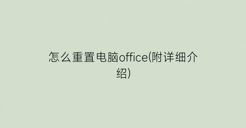 “怎么重置电脑office(附详细介绍)