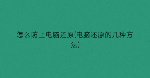 怎么防止电脑还原(电脑还原的几种方法)