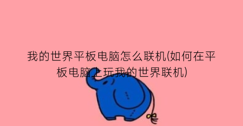 我的世界平板电脑怎么联机(如何在平板电脑上玩我的世界联机)