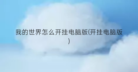 “我的世界怎么开挂电脑版(开挂电脑版)