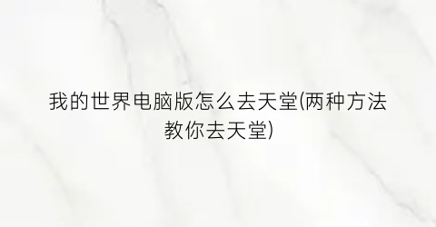 我的世界电脑版怎么去天堂(两种方法教你去天堂)