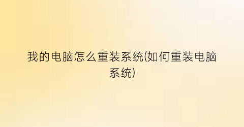 “我的电脑怎么重装系统(如何重装电脑系统)