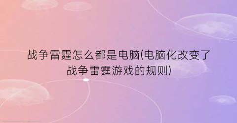 战争雷霆怎么都是电脑(电脑化改变了战争雷霆游戏的规则)