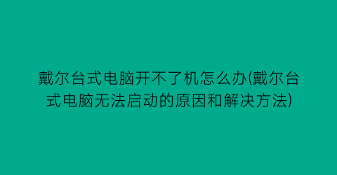 戴尔台式电脑开不了机怎么办(戴尔台式电脑无法启动的原因和解决方法)