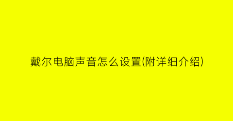 戴尔电脑声音怎么设置(附详细介绍)