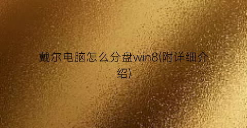 戴尔电脑怎么分盘win8(附详细介绍)