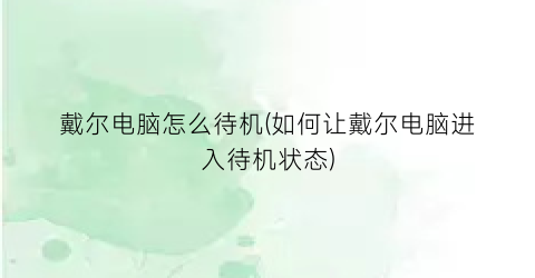 “戴尔电脑怎么待机(如何让戴尔电脑进入待机状态)