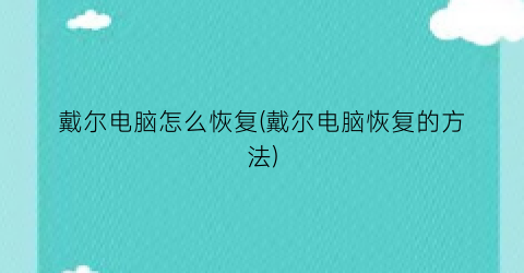 戴尔电脑怎么恢复(戴尔电脑恢复的方法)