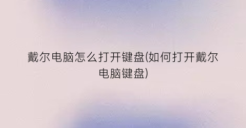 “戴尔电脑怎么打开键盘(如何打开戴尔电脑键盘)