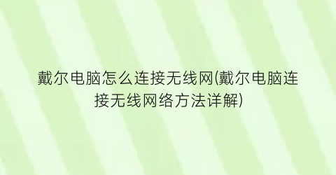 “戴尔电脑怎么连接无线网(戴尔电脑连接无线网络方法详解)