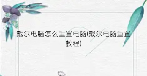 戴尔电脑怎么重置电脑(戴尔电脑重置教程)