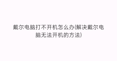 戴尔电脑打不开机怎么办(解决戴尔电脑无法开机的方法)