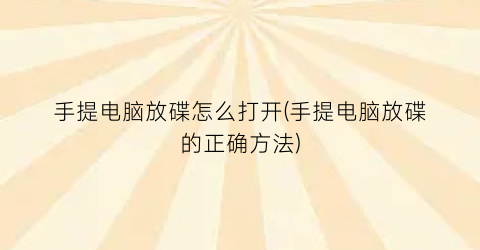 手提电脑放碟怎么打开(手提电脑放碟的正确方法)