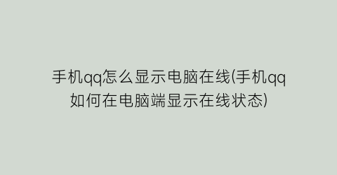 手机qq怎么显示电脑在线(手机qq如何在电脑端显示在线状态)