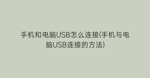 手机和电脑USB怎么连接(手机与电脑USB连接的方法)