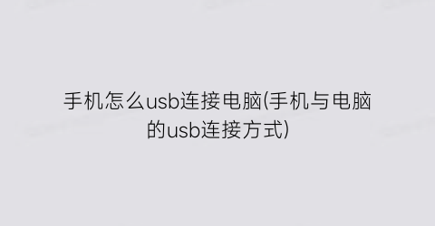 手机怎么usb连接电脑(手机与电脑的usb连接方式)