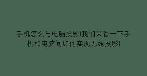 手机怎么与电脑投影(我们来看一下手机和电脑间如何实现无线投影)