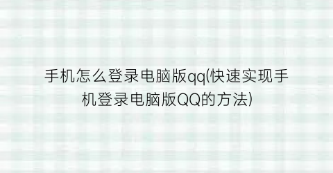 手机怎么登录电脑版qq(快速实现手机登录电脑版QQ的方法)