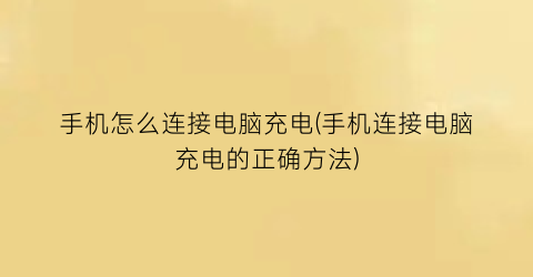 “手机怎么连接电脑充电(手机连接电脑充电的正确方法)