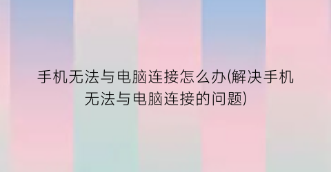 手机无法与电脑连接怎么办(解决手机无法与电脑连接的问题)