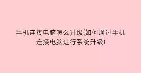 手机连接电脑怎么升级(如何通过手机连接电脑进行系统升级)