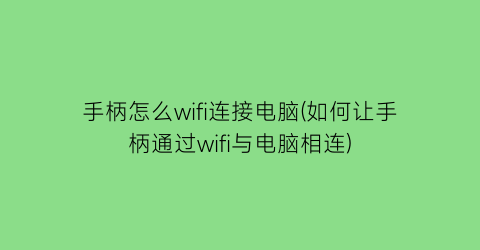 手柄怎么wifi连接电脑(如何让手柄通过wifi与电脑相连)