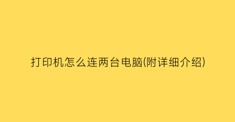 打印机怎么连两台电脑(附详细介绍)