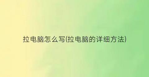 “拉电脑怎么写(拉电脑的详细方法)