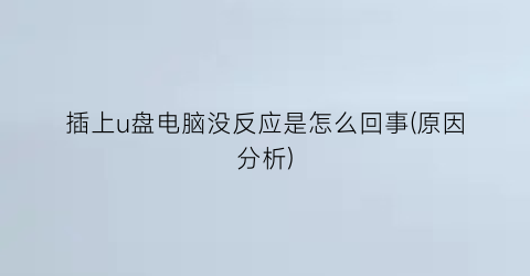 “插上u盘电脑没反应是怎么回事(原因分析)