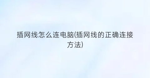 “插网线怎么连电脑(插网线的正确连接方法)