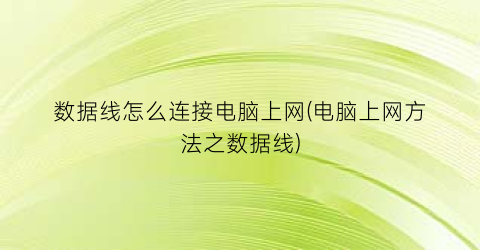 数据线怎么连接电脑上网(电脑上网方法之数据线)