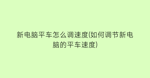 “新电脑平车怎么调速度(如何调节新电脑的平车速度)