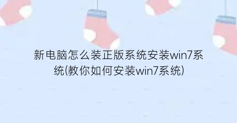 新电脑怎么装正版系统安装win7系统(教你如何安装win7系统)