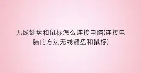 “无线键盘和鼠标怎么连接电脑(连接电脑的方法无线键盘和鼠标)