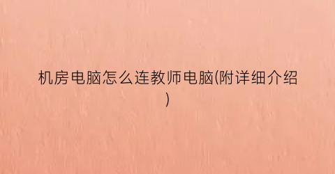 机房电脑怎么连教师电脑(附详细介绍)