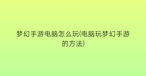 “梦幻手游电脑怎么玩(电脑玩梦幻手游的方法)