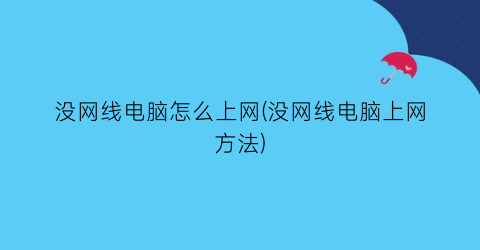 没网线电脑怎么上网(没网线电脑上网方法)