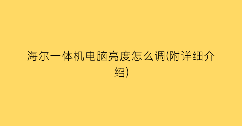 “海尔一体机电脑亮度怎么调(附详细介绍)