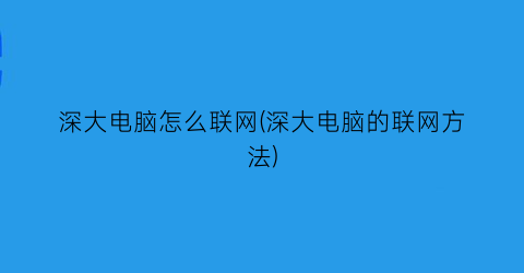 深大电脑怎么联网(深大电脑的联网方法)