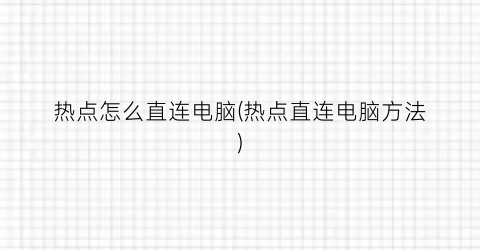 “热点怎么直连电脑(热点直连电脑方法)