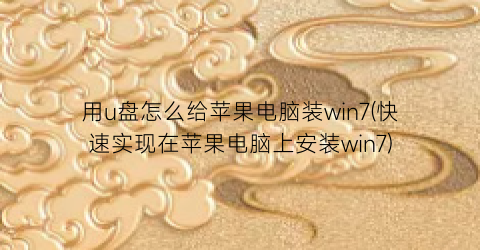 “用u盘怎么给苹果电脑装win7(快速实现在苹果电脑上安装win7)