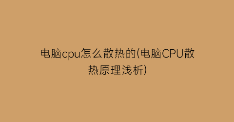 “电脑cpu怎么散热的(电脑CPU散热原理浅析)