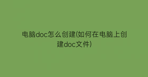 电脑doc怎么创建(如何在电脑上创建doc文件)