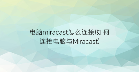 电脑miracast怎么连接(如何连接电脑与Miracast)
