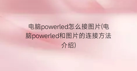 “电脑powerled怎么接图片(电脑powerled和图片的连接方法介绍)