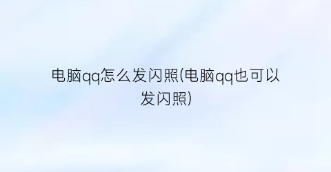 电脑qq怎么发闪照(电脑qq也可以发闪照)