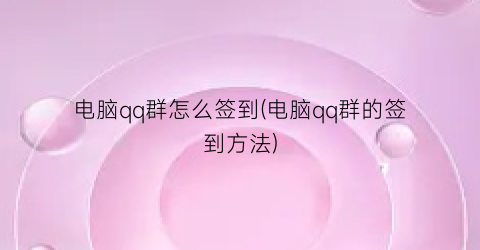 电脑qq群怎么签到(电脑qq群的签到方法)