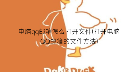 “电脑qq邮箱怎么打开文件(打开电脑QQ邮箱的文件方法)