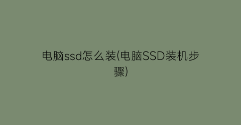 电脑ssd怎么装(电脑SSD装机步骤)