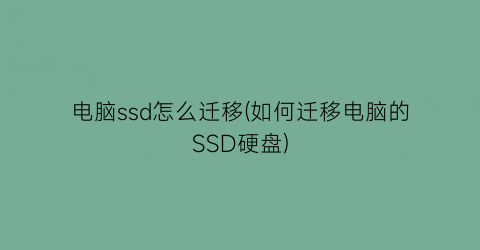 电脑ssd怎么迁移(如何迁移电脑的SSD硬盘)